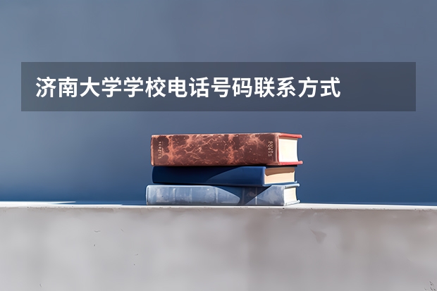 济南大学学校电话号码联系方式
