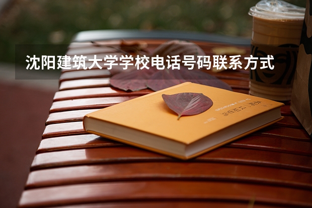 沈阳建筑大学学校电话号码联系方式