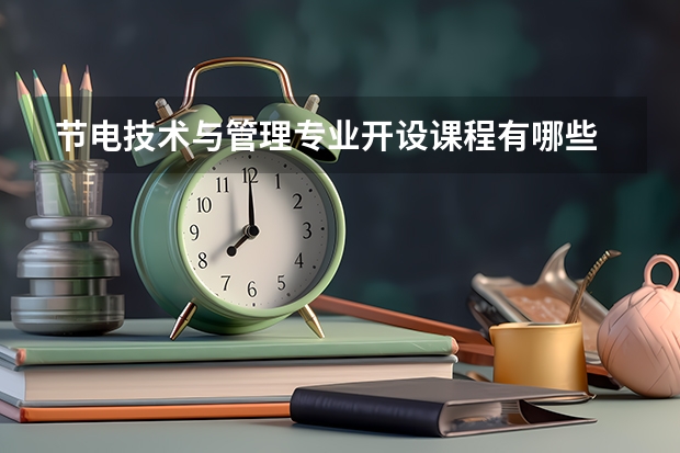 节电技术与管理专业开设课程有哪些 考研方向是什么