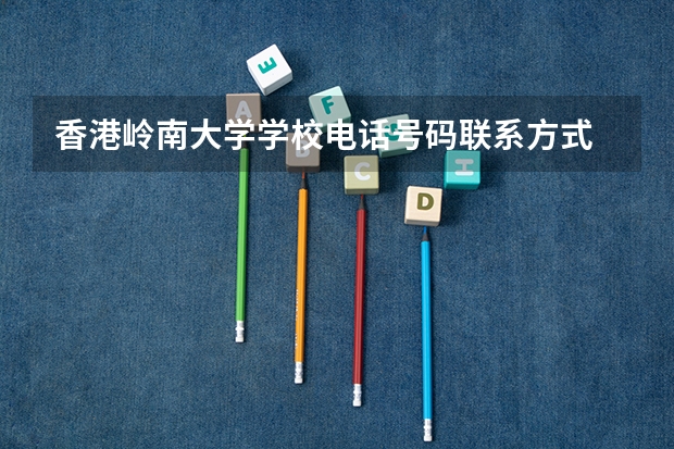 香港岭南大学学校电话号码联系方式