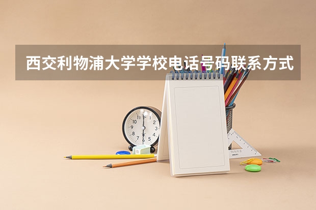 西交利物浦大学学校电话号码联系方式