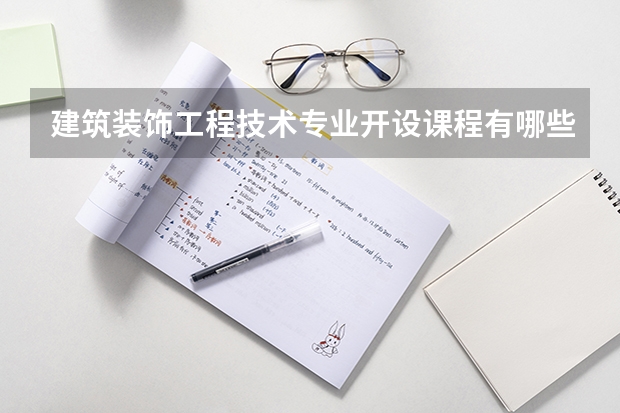 建筑装饰工程技术专业开设课程有哪些 考研方向是什么