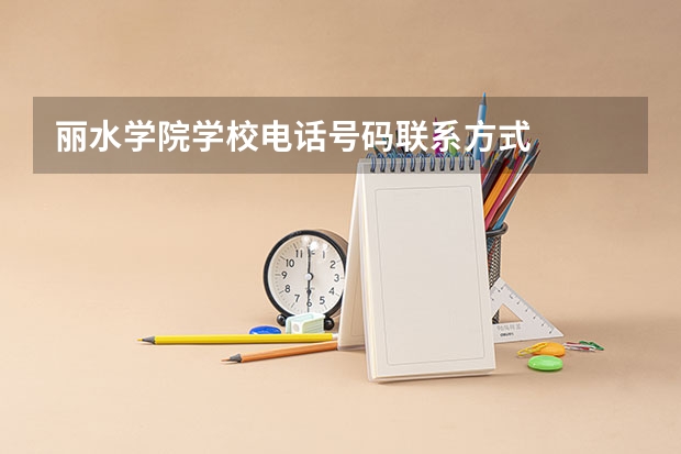 丽水学院学校电话号码联系方式
