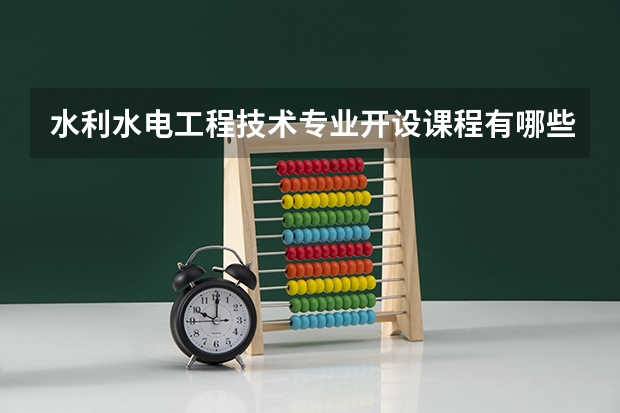 水利水电工程技术专业开设课程有哪些 考研方向是什么