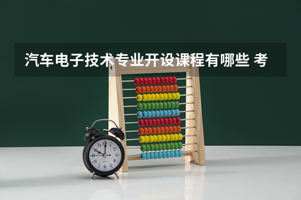 汽车电子技术专业开设课程有哪些 考研方向是什么
