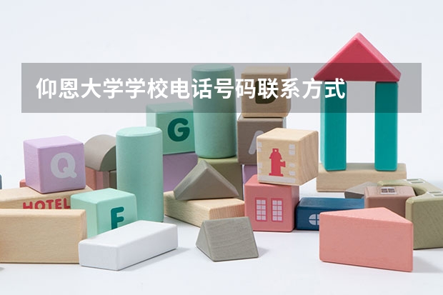 仰恩大学学校电话号码联系方式