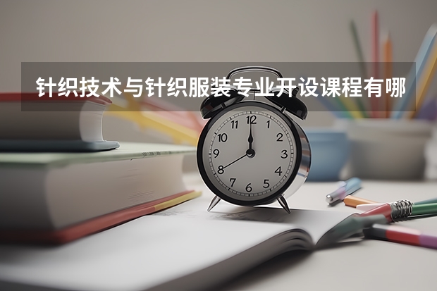 针织技术与针织服装专业开设课程有哪些 考研方向是什么