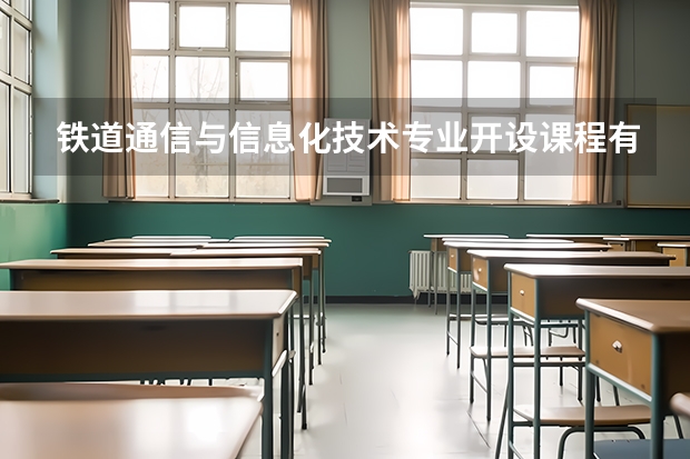 铁道通信与信息化技术专业开设课程有哪些 考研方向是什么
