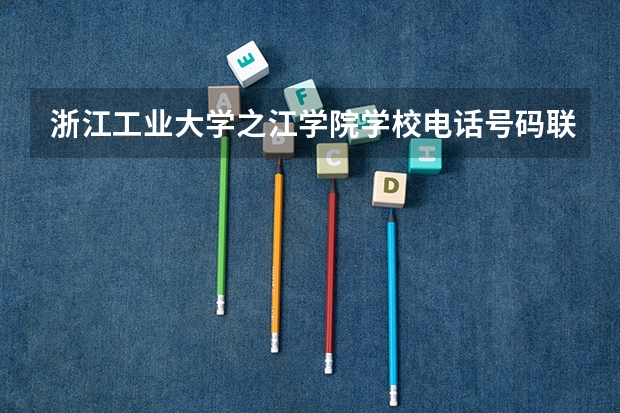 浙江工业大学之江学院学校电话号码联系方式
