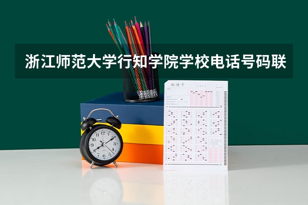 浙江师范大学行知学院学校电话号码联系方式