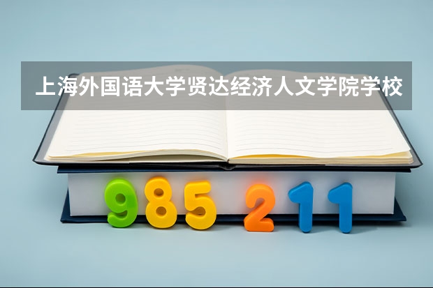上海外国语大学贤达经济人文学院学校电话号码联系方式
