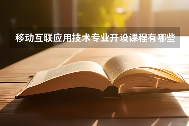 移动互联应用技术专业开设课程有哪些 考研方向是什么