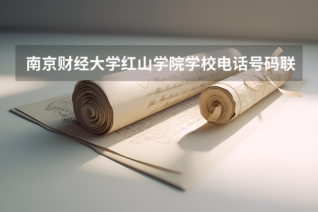 南京财经大学红山学院学校电话号码联系方式