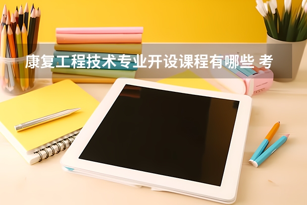 康复工程技术专业开设课程有哪些 考研方向是什么