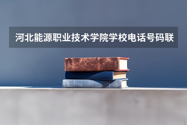 河北能源职业技术学院学校电话号码联系方式