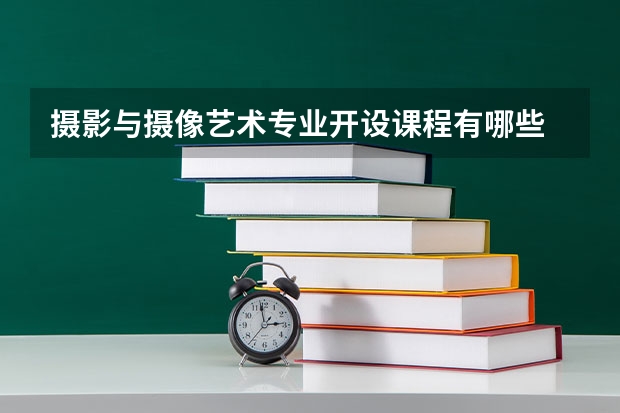 摄影与摄像艺术专业开设课程有哪些 考研方向是什么