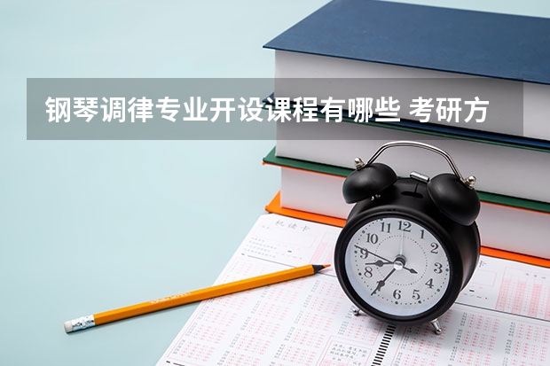 钢琴调律专业开设课程有哪些 考研方向是什么