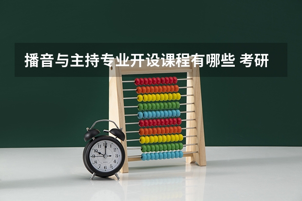 播音与主持专业开设课程有哪些 考研方向是什么