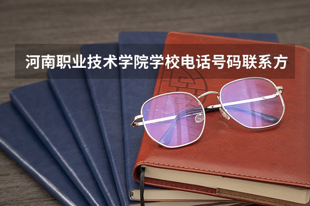 河南职业技术学院学校电话号码联系方式