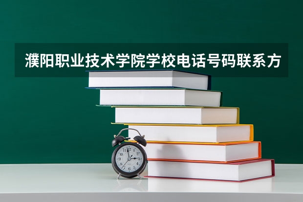 濮阳职业技术学院学校电话号码联系方式
