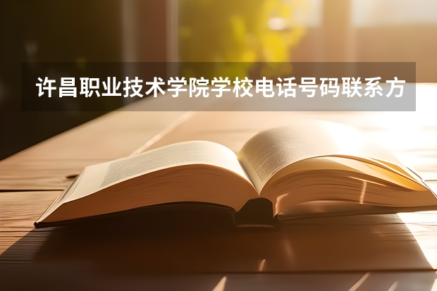 许昌职业技术学院学校电话号码联系方式