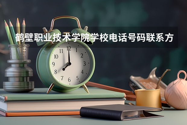 鹤壁职业技术学院学校电话号码联系方式