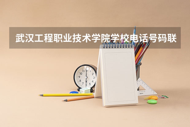 武汉工程职业技术学院学校电话号码联系方式