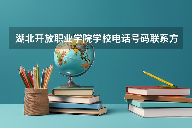 湖北开放职业学院学校电话号码联系方式