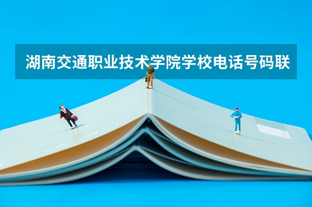 湖南交通职业技术学院学校电话号码联系方式