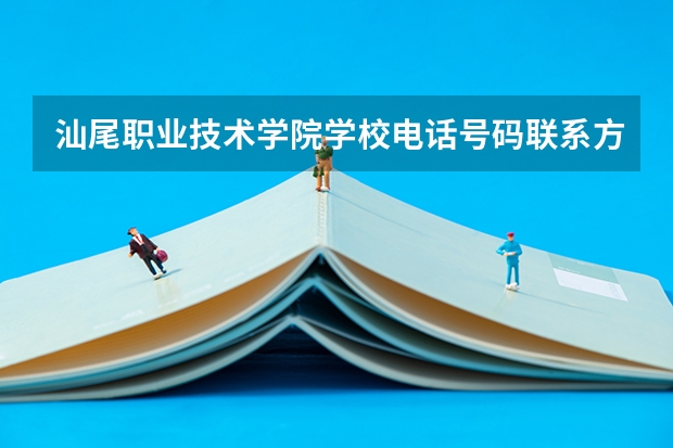 汕尾职业技术学院学校电话号码联系方式