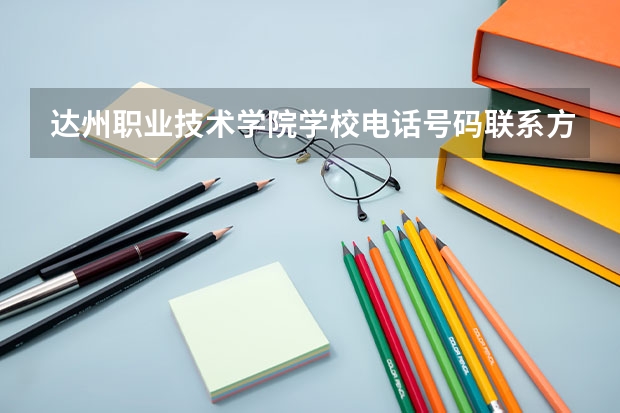 达州职业技术学院学校电话号码联系方式