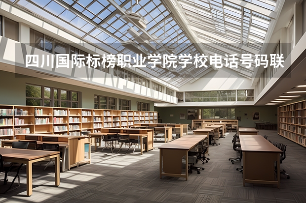 四川国际标榜职业学院学校电话号码联系方式