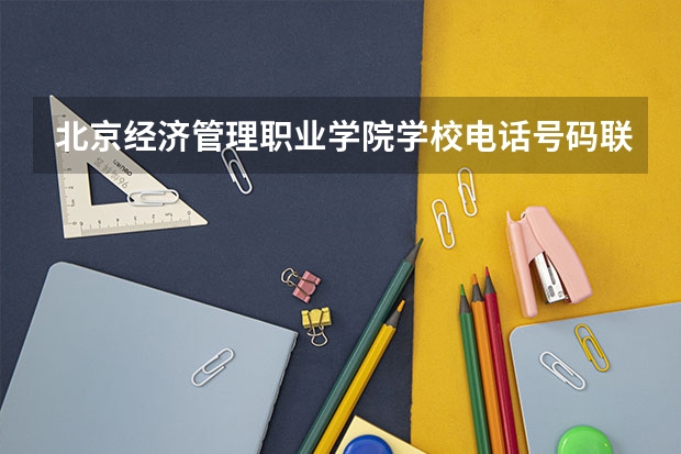 北京经济管理职业学院学校电话号码联系方式
