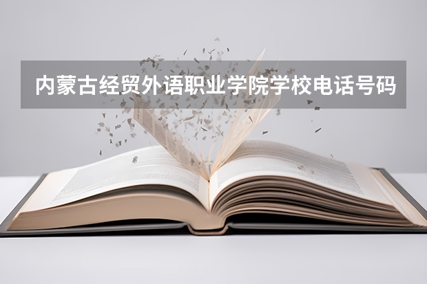 内蒙古经贸外语职业学院学校电话号码联系方式