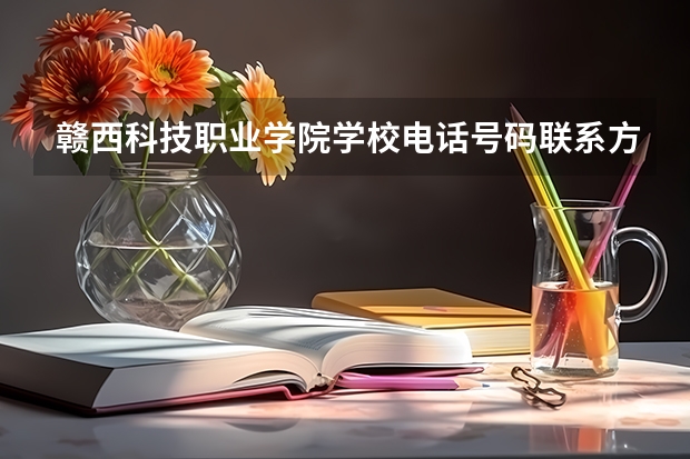 赣西科技职业学院学校电话号码联系方式