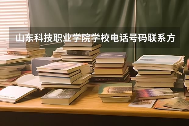 山东科技职业学院学校电话号码联系方式