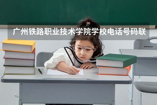 广州铁路职业技术学院学校电话号码联系方式