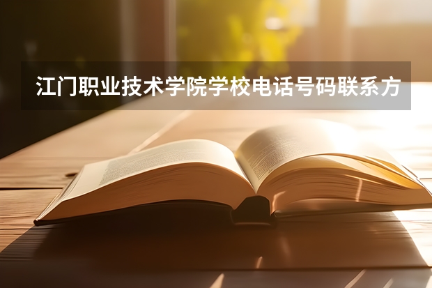 江门职业技术学院学校电话号码联系方式