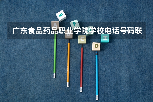 广东食品药品职业学院学校电话号码联系方式