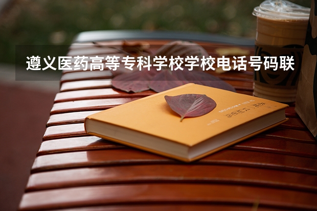遵义医药高等专科学校学校电话号码联系方式