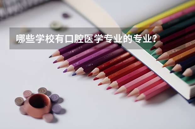 哪些学校有口腔医学专业的专业？