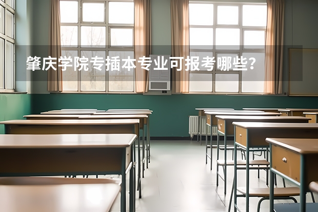 肇庆学院专插本专业可报考哪些?