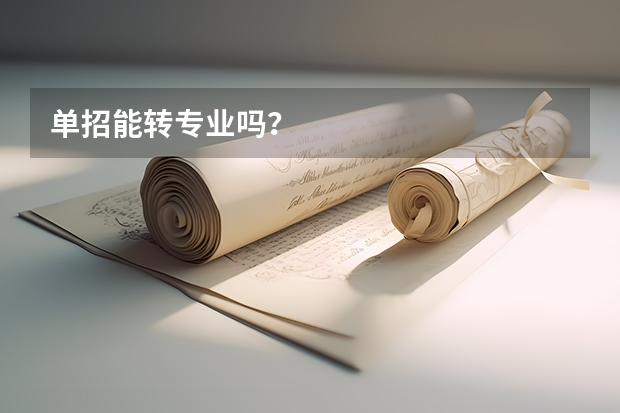 单招能转专业吗？