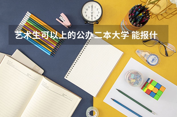 艺术生可以上的公办二本大学 能报什么专业