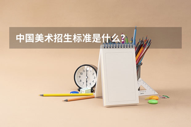 中国美术招生标准是什么?