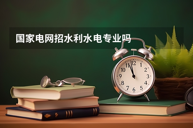 国家电网招水利水电专业吗