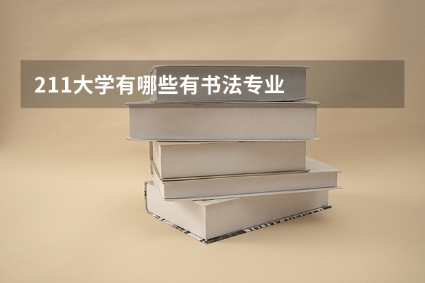 211大学有哪些有书法专业