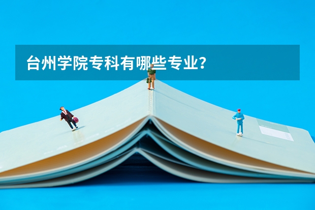 台州学院专科有哪些专业?