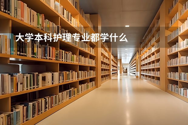 大学本科护理专业都学什么