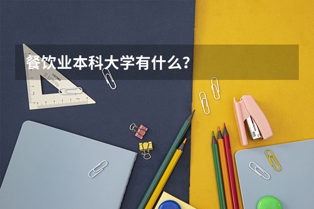 餐饮业本科大学有什么？